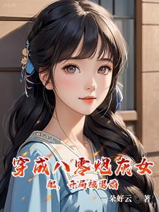 穿成八零炮灰干翻全场