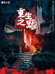 重生之默默发财