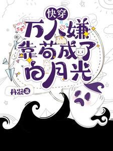 穿成万人嫌后我成万人迷了