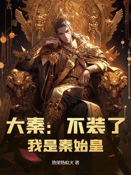书名大秦.不装了我爹是秦始皇
