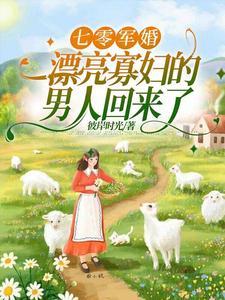 俏军嫂随军记_俏军嫂随军记