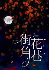 街角花巷全文