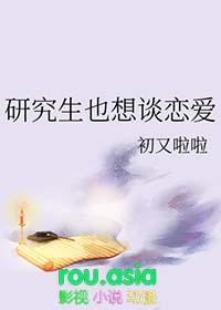 研究生期间恋爱的多吗