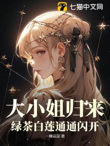 大小姐归来!绿茶白莲通通闪开! 第328章