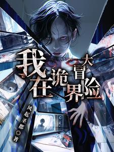 我在诡镜世界体验生活