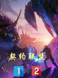 契约联盟
