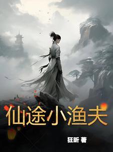 仙途视频
