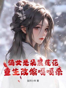 重生后嫡女成了黑心莲