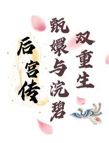 甄嬛传中的浣碧是谁