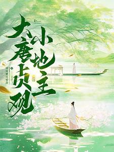 贞观悠闲小地主TXT