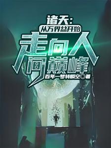 诸天万界从完美世界开始
