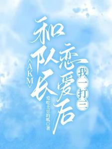 队长想和我谈恋爱电竞