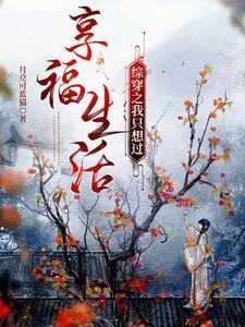 综穿之我只想过享福生活大结局免费观看