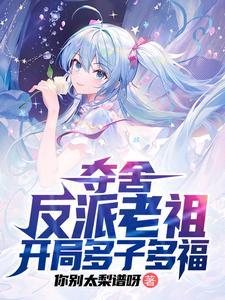 天命女主求放过无删减版