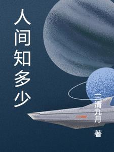 人间有知什么意思