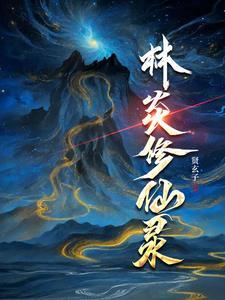 地球原来可以修仙我在地球修仙