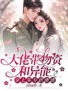 大佬被坑下乡后被最强军官偏宠列表作者天涯雨梦