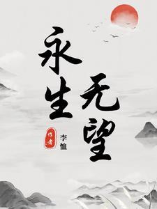 永生5p