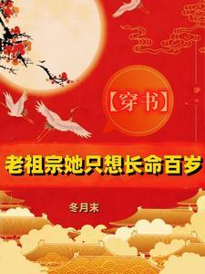 老祖宗她又美又飒免费阅读笔趣阁