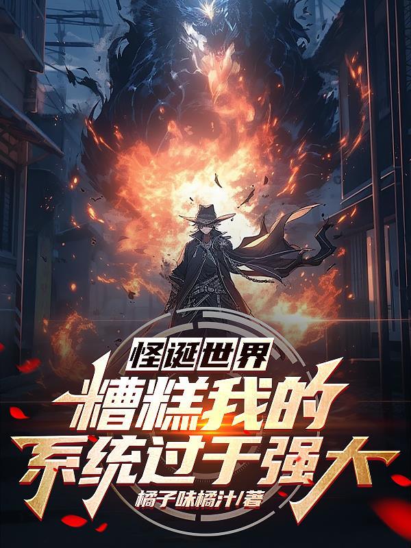 怪诞世界里的道士
