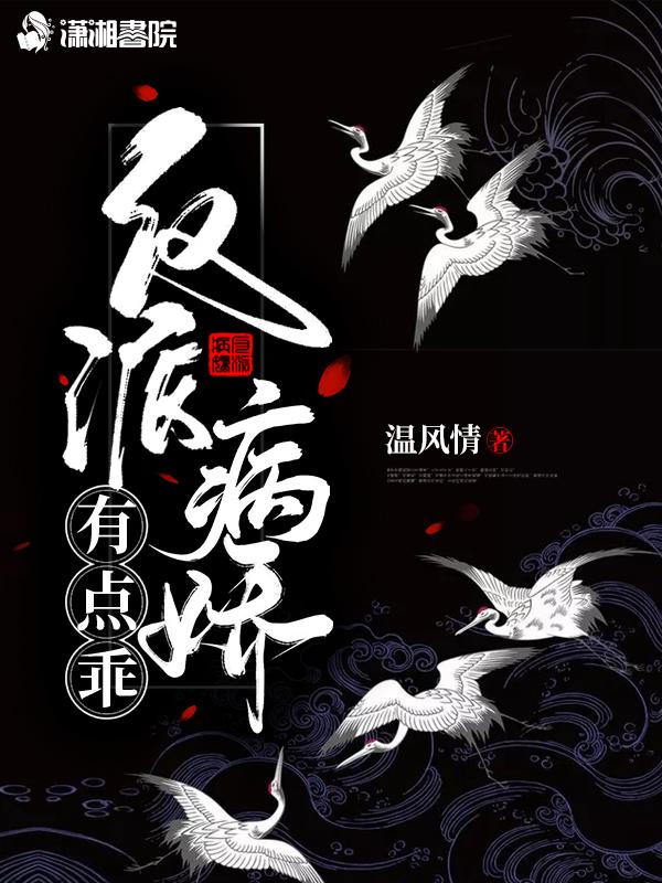 反派病娇有点乖 傅深