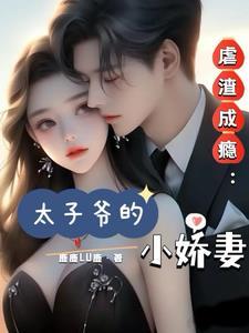 虐渣成瘾太子爷的小娇妻 鹿鹿LU鹿
