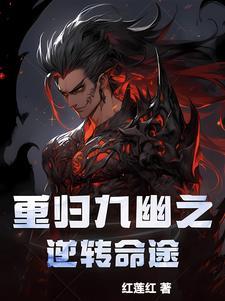 重紫九幽的结局