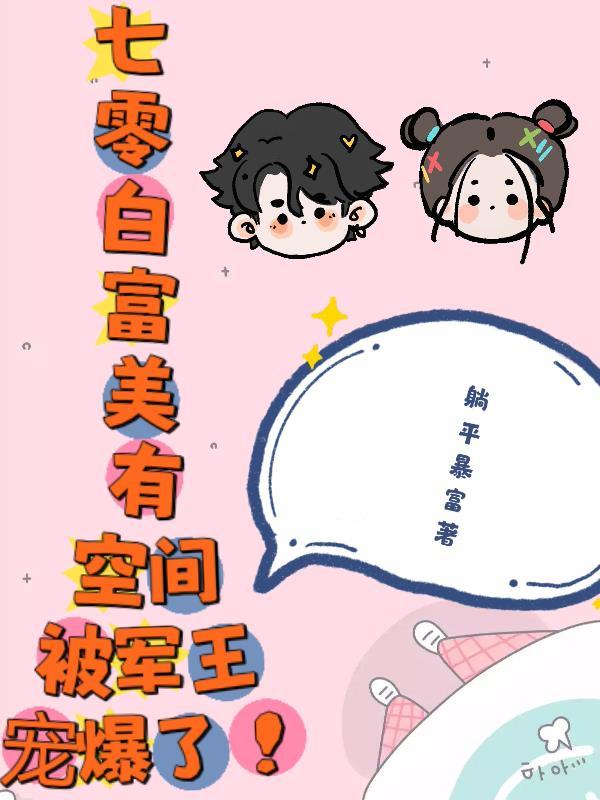 七零白富美有空间被军王宠爆了!正版