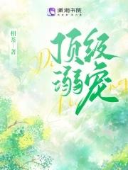 京圈太子低头诱哄推文