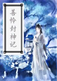 银河封神纪免费观看