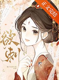 欲刺全文免费阅读