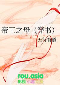 帝王之母(穿书) 天行有道