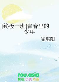 终极一班 青春里的少年