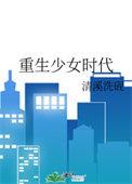 重生少女时代清溪洗砚最新章节更新内容
