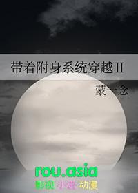带着附身系统穿越ⅱ106