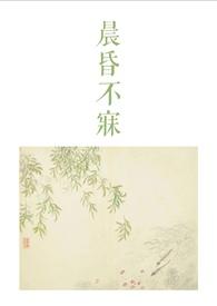 晨昏不寐古言