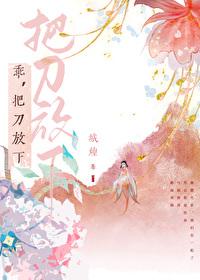 把刀放下gl