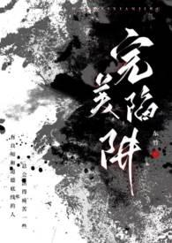 完美陷阱(父女1v1h)全文