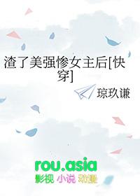 渣了女主之后轮到我哭了