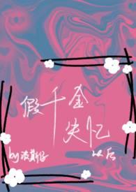 假千金失忆以后np