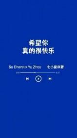 希望你真的很快乐讲的什么