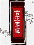 玄巫秦耳 易人北番外