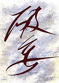 去执得道得意思
