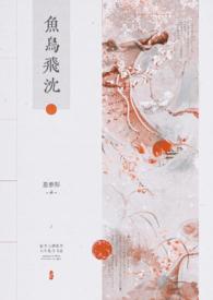 鱼鸟飞沈(修真1v1)-惹春酥-玄幻奇幻-肉宅屋手机阅读