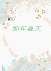 那年夏天(破镜重圆1v1)-春花-其他类型-CEO文库