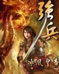 强兵猛将是什么生肖