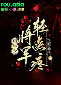 重生之将军轻点疼半亩方糖