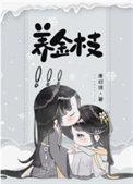 养金枝玉叶对人有害吗