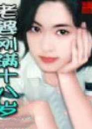 老婆不满十八岁