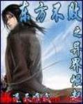 东方不败之异界重生